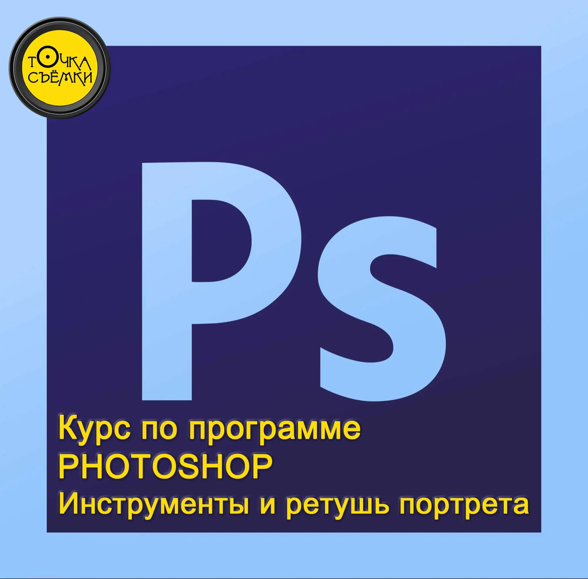 Курсы Photoshop в Москве